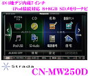 パナソニック★PanasonicストラーダSクラス CN-MW250D 4×4地デジ・7インチワイド/DVD-VIDEO(DVD-VR対応)大容量16GB SDメモリーナビゲーション