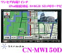 パナソニック★PanasonicストラーダSクラス CN-MW150D ワンセグ・7インチワイド/DVD-VIDEO(DVD-VR対応)大容量16GB SDメモリーナビゲーション