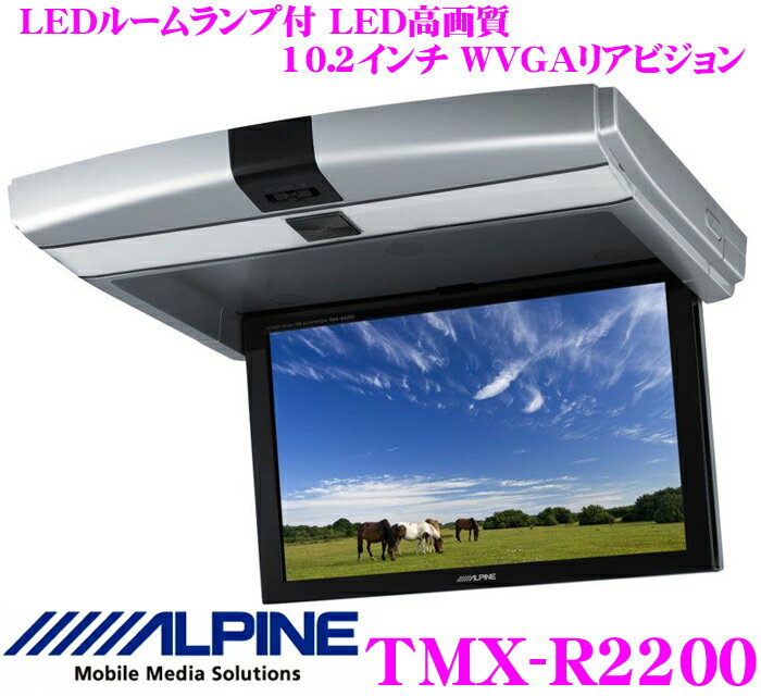 アルパイン★TMX-R2200 10.2型LED WVGA液晶リアビジョン（フリップダウンモニター）【TMX-R1100後継2010冬NEWモデル!!】