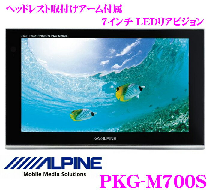 アルパイン★PKG-M700S　LEDバックライトQVGA液晶7.0インチリアモニター【ヘッドレスト取付けアーム付属】【在庫あり即納!!カードOK!!】