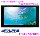 アルパイン★PKG-M700S　LEDバックライトQVGA液晶7.0インチリアモニター