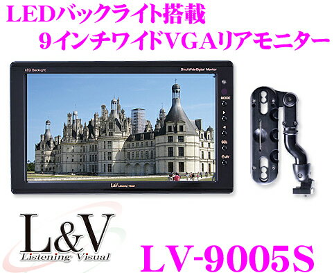 L&V★LV-9005S　LEDバックライト搭載WVGA液晶9.0インチリアモニター【ヘッドレスト取付けアーム付属】
