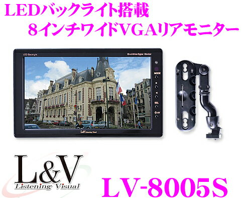 L&V★LV-8005S　LEDバックライト搭載WVGA液晶8.0インチリアモニター【ヘッドレスト取付けアーム付属】