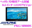 アルパイン★PKG-M860S　LEDバックライトQVGA液晶8.5インチリアモニター
