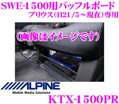 アルパイン★KTX-1500PR プリウス（H21/5〜現在）専用SWE-1500シート下取付用バッフルボード【カードOK!!】