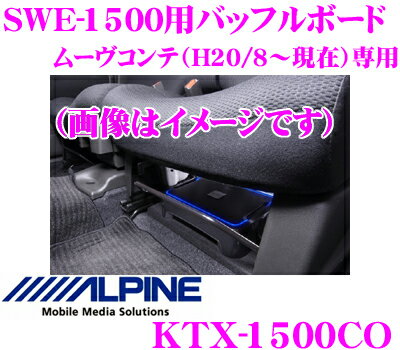 アルパイン★KTX-1500CO ムーヴコンテ/カスタム（H20/8〜現在）専用SWE-1500シート下取付用バッフルボード