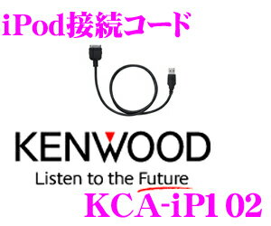 ケンウッド★KCA-iP102　iPodインターフェースケーブル