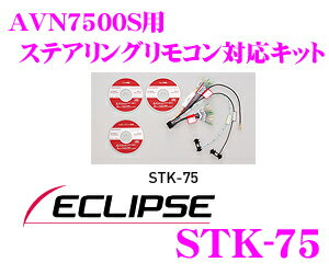 イクリプス★STK-75 AVN7500S用ステアリングリモコンアダプター