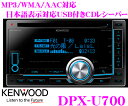 ケンウッド★DPX-U700 USB付き2DIN一体型CDレシーバー【MP3/WMA/AAC対応】【iPod/iPhone対応・iPodコントロールハンドモード対応】