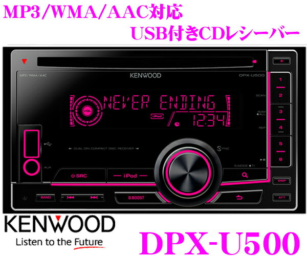 ケンウッド★DPX-U500 USB付き2DIN一体型CDレシーバー【MP3/WMA/AAC対応】【iPod/iPhone対応・iPodコントロールハンドモード対応】