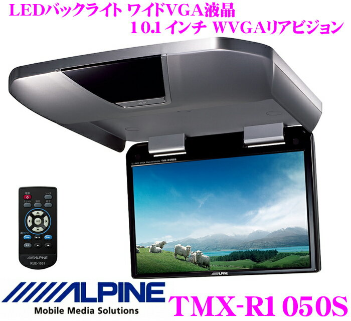 アルパイン★TMX-R1050S 10.1型LED WVGA液晶リアビジョン（フリップダウンモニター）【TMX-R1050VG後継2011春NEWモデル!!】