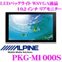 アルパイン★PKG-M1000S　LEDバックライト採用超高画質WSVGA液晶10.2インチリアモニター