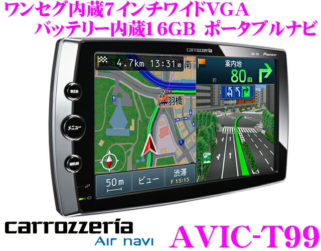 カロッツェリア★エアーナビ AVIC-T99 7インチVGA/ワンセグチューナー内蔵スマートループ対応16GB SDポータブルナビゲーション【2011年夏NEWモデル!!】