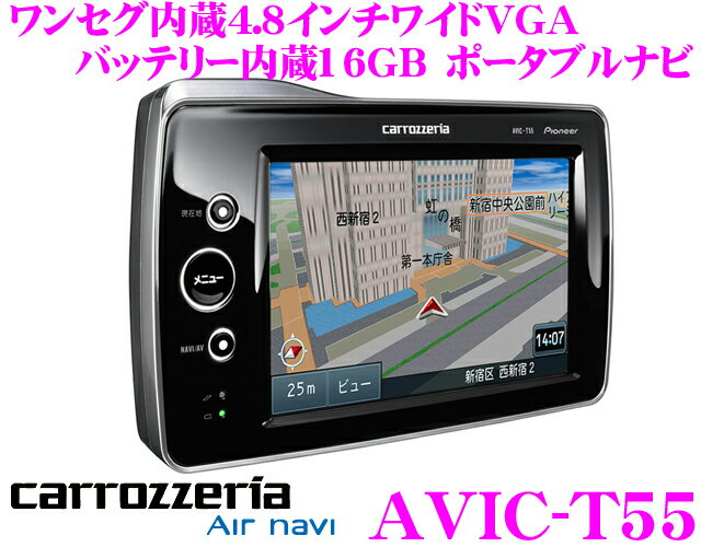 カロッツェリア★エアーナビ AVIC-T55 4.8インチVGA/ワンセグチューナー内蔵スマートループ対応16GB SDポータブルナビゲーション【2011年夏NEWモデル!!】