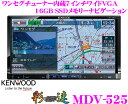 ケンウッド★彩速ナビ AVENUE MDV-525 ワンセグチューナー内蔵7インチワイドVGADVDビデオ/USB（iPod/iPhone対応）内蔵AV一体型メモリーナビゲーション