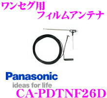 パナソニックゴリラ用オプション CA-PDTNF26D ワンセグ用フィルムアンテナ【CN-GP710VD/GP510VD/GL410D用】【旧サンヨー品番：NVP-DTNF26互換品】