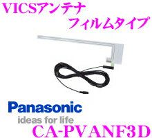 パナソニックゴリラ用オプション CA-PVANF3D VICSアンテナ　フィルムタイプ【CN-GP700FVD/GP600FVD/GP710VD/GP510VD用】【旧サンヨー品番：NVP-VANF3互換品】