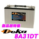 【本商品エントリーでポイント15倍!】Deka 大容量AGMバッテリー 8A31DT 【キャンピングカー/オーディオ用サブバッテリーに最適!】