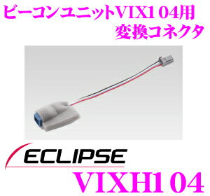 イクリプス★VIXH104 VIX104用変換コード【カードOK!!】