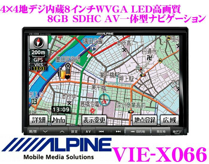 アルパイン★ビッグX VIE-X066 4×4地デジチューナー搭載8.0インチワイドLEDバックライトWVGAAV一体型8GB SDHCナビゲーション【iPod/iPhone対応・WMA/MP3/AAC対応】