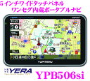 ユピテル★YPB506si YERA(イエラ)ワンセグ内蔵まっぷる地図搭載5.0inchワイドモニターポータブルナビ