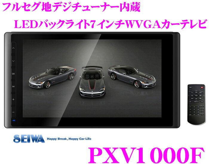 SEIWA★セイワ PXV1000F フルセグ地デジチューナー内蔵高画質LEDバックライトTFT液晶7インチワイドWVGAカーテレビ【AV入力2系統付きでバックカメラにも対応】【ダッシュボードスタンド付属・DC12V/24V対応】