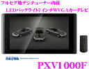 SEIWA★セイワ PXV1000F フルセグ地デジチューナー内蔵高画質LEDバックライトTFT液晶7インチワイドWVGAカーテレビ