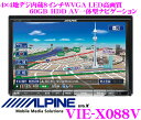 アルパイン★BIG X VIE-X088V 4×4地デジチューナー搭載8.0インチワイドWVGA・DVDビデオ/Bluetooth/USB内蔵AV一体型60GB HDDナビゲーション