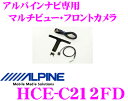 アルパイン★HCE-C212FD マルチビュー・フロントカメラ
