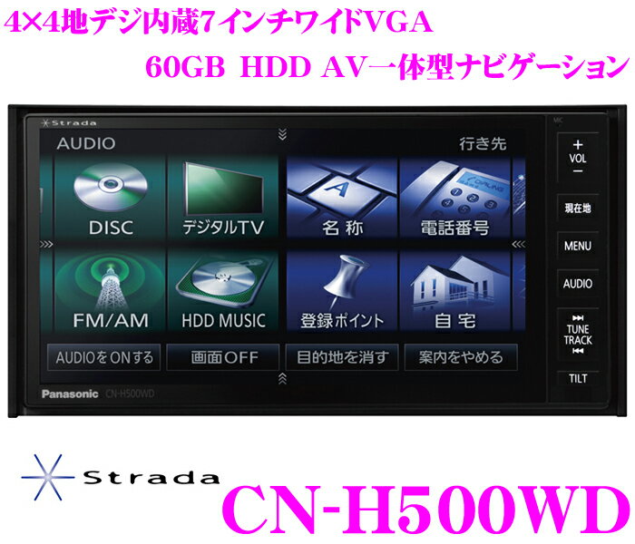 パナソニック★ストラーダ CN-H500WD 4×4地デジチューナー内蔵7.0インチワイドVGA・DVD（DVD-VR対応）ビデオ/SD内蔵ワイドサイズAV一体型HDDナビゲーション 