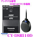 パナソニック★CY-DSR110D　アンテナ分離型DSRC&ETC車載器