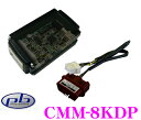 pb ピービー CMM-8KDP アウディ用テレビキャンセラー 【Audi A4/A5/A6/A8/Q7】