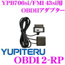 ユピテル★OBD12-RP OBDII接続アダプター【FM143si/YPB706si対応】