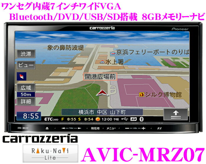 カロッツェリア楽ナビ★AVIC-MRZ07 ワンセグチューナー搭載7.0インチワイドVGA・DVDビデオ/Bluetooth/USB内蔵AV一体型メモリーナビゲーション 