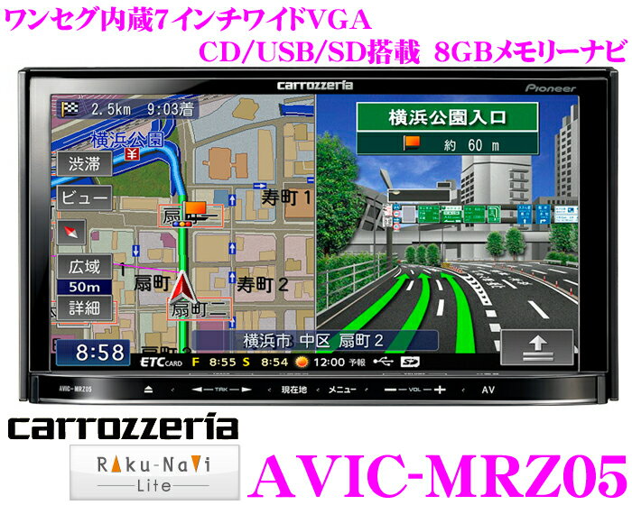 カロッツェリア楽ナビ★AVIC-MRZ05 ワンセグチューナー搭載7.0インチワイドVGA・CD/USB内蔵AV一体型メモリーナビゲーション