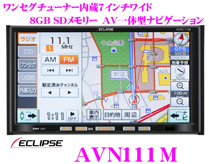 イクリプス★AVN111M ワンセグチューナー/CD内蔵SDメモリーナビゲーション【AVN110M後継2011NEWモデル!!】