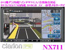 クラリオン★SmooNAVI NX711 4×4地デジチューナー/7.0インチワイドVGA/DVD-VIDEO(DVD-VR対応)/USB内蔵8+8GB AV一体型SDナビゲーション