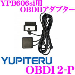 ユピテル★OBD12-P OBDII接続アダプター【YPB606si対応】