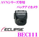 イクリプス★BEC111 AVN専用超小型バックカメラ 