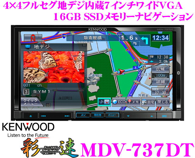 ケンウッド★彩速ナビ AVENUE MDV-737DT 4×4地デジ7インチワイドVGA DVD/USB/SD/Bluetooth内蔵AV一体型メモリーナビゲーション【iPhone対応/Androidスマートフォン対応】【WMA/MP3/AAC/WAV/FLAC/MPEG4/H.264/CPRM対応】【2012年NEWモデル!!】【送料無料!!カードOK!!】