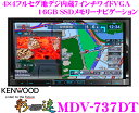 ケンウッド★彩速ナビ AVENUE MDV-737DT 4×4地デジ7インチワイドVGA DVD/USB/SD/Bluetooth内蔵AV一体型メモリーナビゲーション