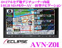 イクリプス★AVN-Z01 4×4地デジチューナー内蔵LEDバックライト7.0インチワイドVGAUSB/DVDビデオ内蔵AV一体型16GB SDメモリーナビゲーション
