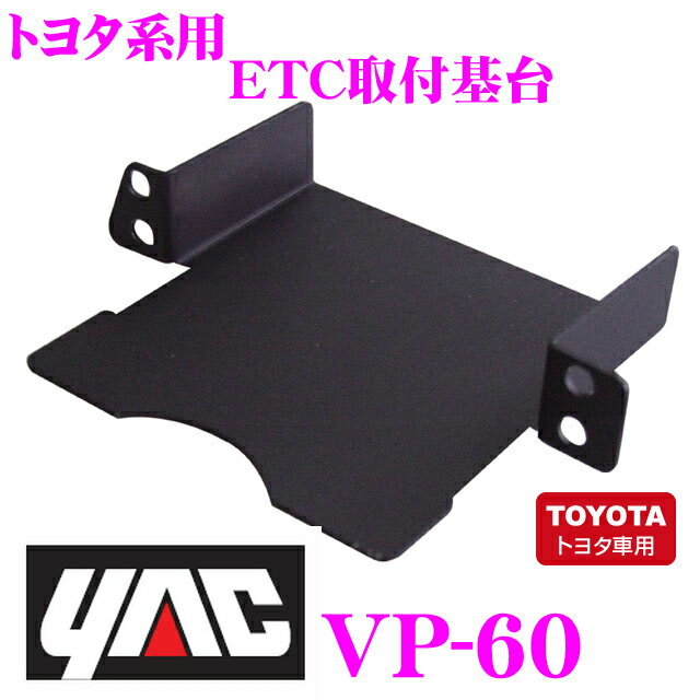 YAC ヤック VP-60 トヨタ系用ETC取付基台2 【純正カードホルダー：55548-…...:creer:10013115