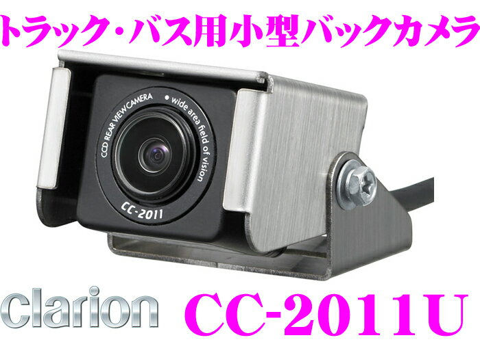 クラリオン★CC-2011U トラック・バス用小型バックカメラ 【CJシリーズモニター対応】