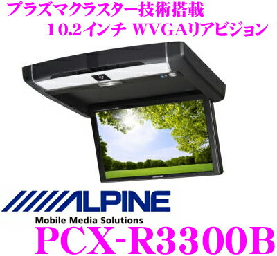 アルパイン★PCX-R3300B プラズマクラスター技術搭載10.2型LED WVGA液晶リアビジョン（フリップダウンモニター）【2012NEWモデル!!】