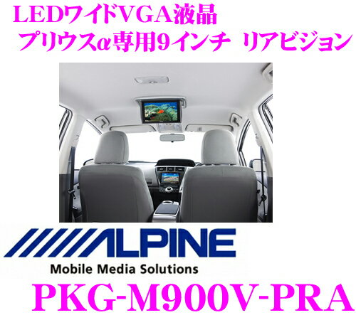 アルパイン★PKG-M900V-PRA プリウスα専用天井取付型9型LED WVGA液晶リアビジョン【リアビジョンリンク対応/D2画質接続対応】【H23/5〜現在/ZVW40系対応】