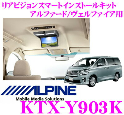 アルパイン★KTX-Y903K リアビジョンスマートインストールキット 【アルファード/ヴェルファイア 標準ルーフ車・ツインムーンルーフ付車（H20/5〜現在）】【PCX-R3500B/R3300B/TMX-R2200シリーズ/R2100/R1050S対応】【KTX-Y900K後継品】