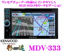 ケンウッド★彩速ナビ AVENUE MDV-333 ワンセグチューナー内蔵6.1インチWVGADVDビデオ/USB（iPod/iPhone対応）内蔵AV一体型メモリーナビゲーション