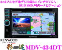 ケンウッド★彩速ナビ AVENUE MDV-434DT 2×2フルセグチューナー内蔵6.1インチWVGADVDビデオ/USB（iPod/iPhone対応）内蔵AV一体型メモリーナビゲーション