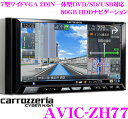 カロッツェリア★サイバーナビ AVIC-ZH77 4×4フルセグ地デジチューナー内蔵7インチワイドVGA 2DIN一体型DVD/SD/USB対応AV一体型 HDDナビゲーション